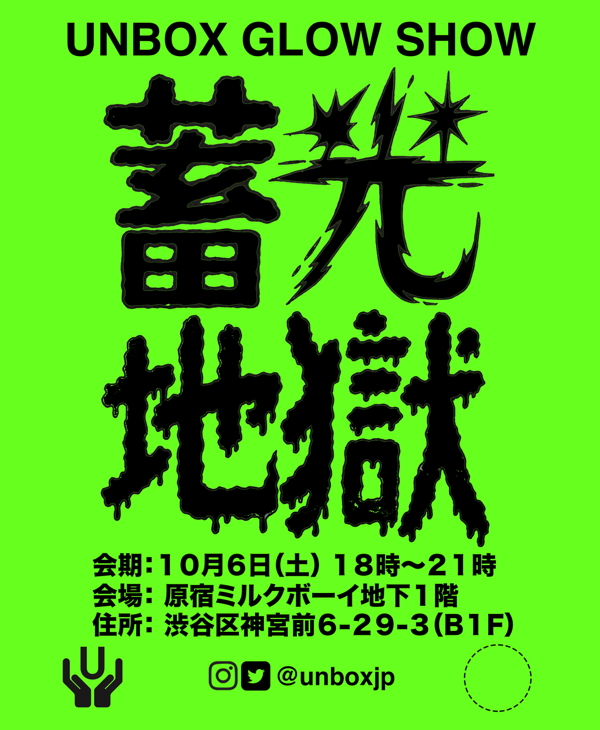 緊急速報！ UNBOX INDUSTRIESが2018年10月6日に日本で初のイベント 