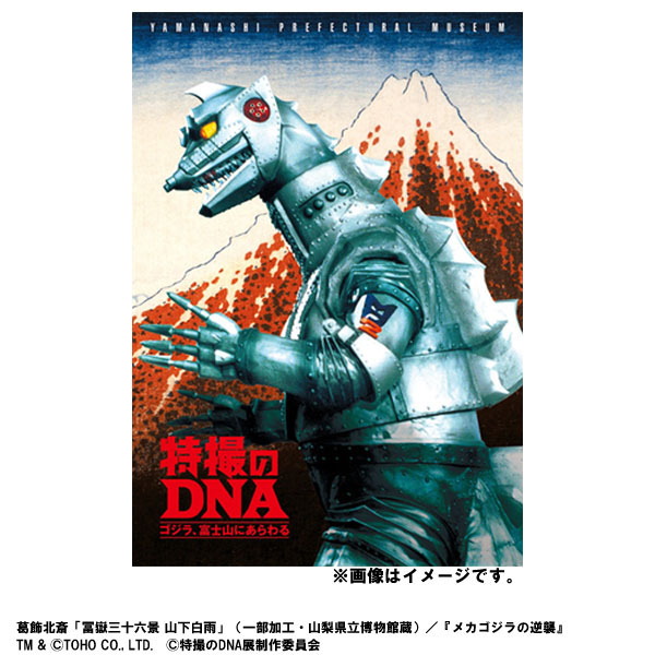 特撮のDNA ～ゴジラ、富士山にあらわる～」公式図録＆パンフレット通販 ...